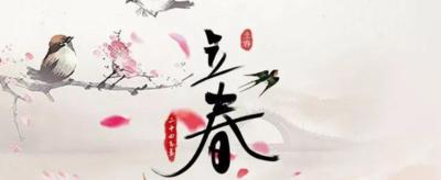 立春忌讳和禁忌有哪些？