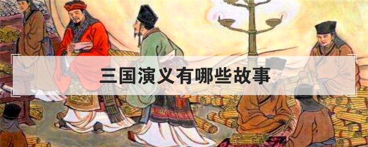三国演义有哪些故事