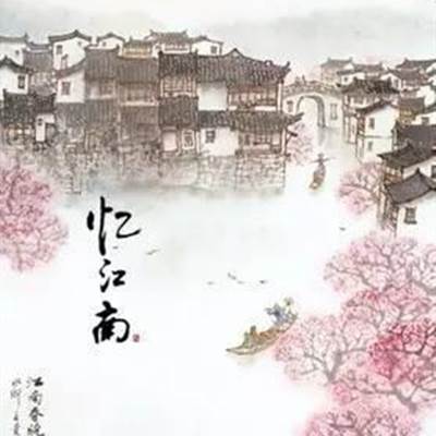 忆江南是什么名？