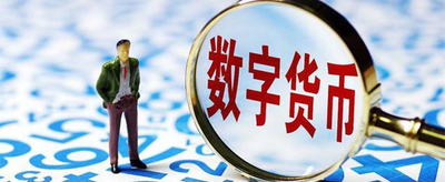 数字人民币是什么意思？