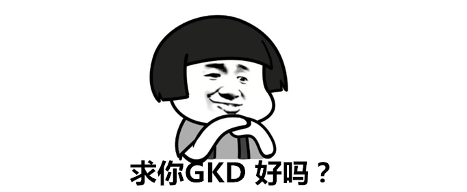 GKD是什么梗？
