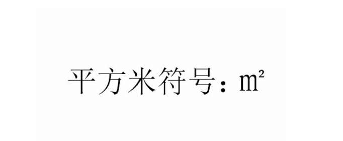 平方怎么打出来m2？