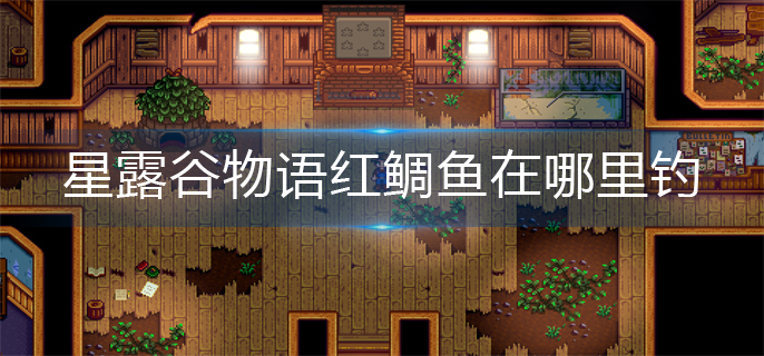 星露谷物语红鲷鱼在哪里钓(红鲷鱼钓鱼点位置