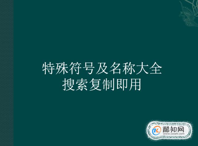 特殊符号及名称大全，复制即用