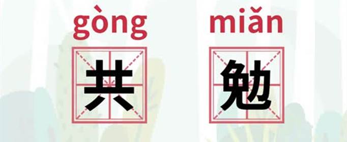 共勉什么意思哦？