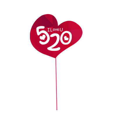 520在古代是什么日子？