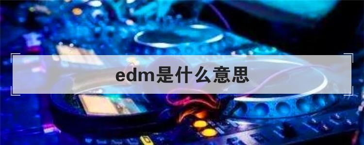edm是什么意思