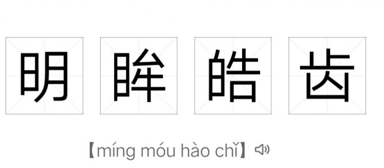 倒什么什么因