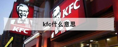 kfc什么意思
