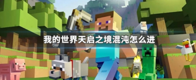 我的世界天启之境混沌怎么进(我的世界天游戏介绍)