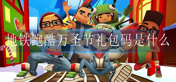 地铁跑酷万圣节礼包码是什么(墨西哥万圣节礼包码兑换码汇总合集)