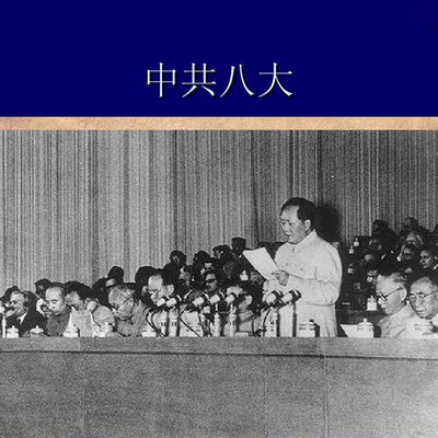 1956年9月党的几大召开？