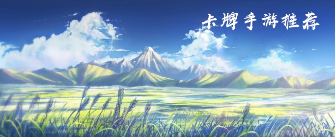 2019年有什么好玩的卡牌手游(2019年好玩的卡牌手游推荐)