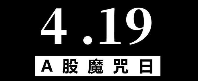 股市419魔咒什么意思？