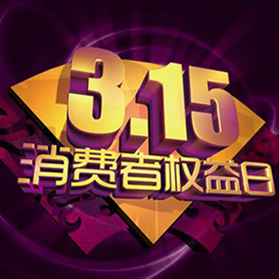 315是什么意思？