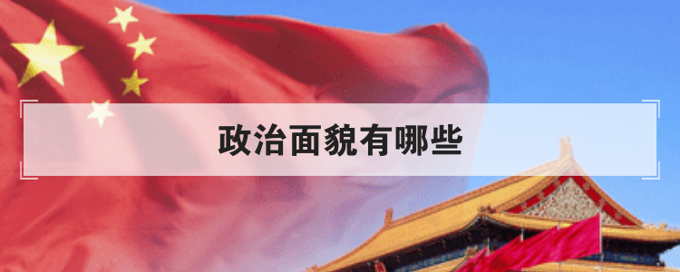 政治面貌有哪些