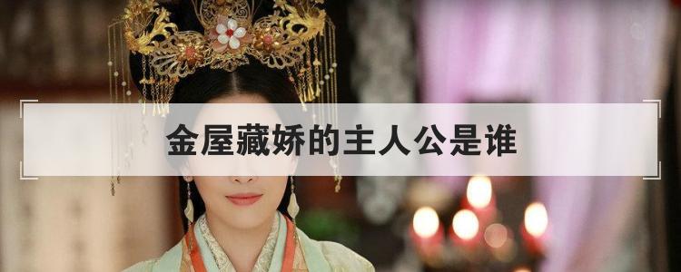 金屋藏娇的主人公是谁