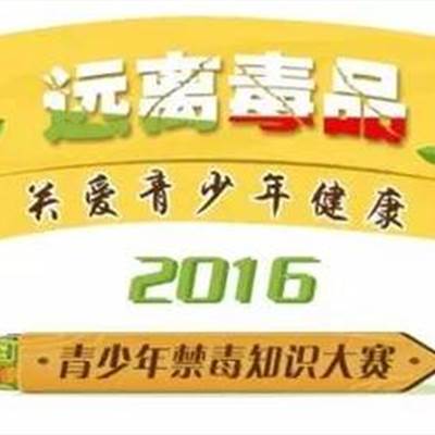 第一届青少年禁毒知识竞赛在哪年？