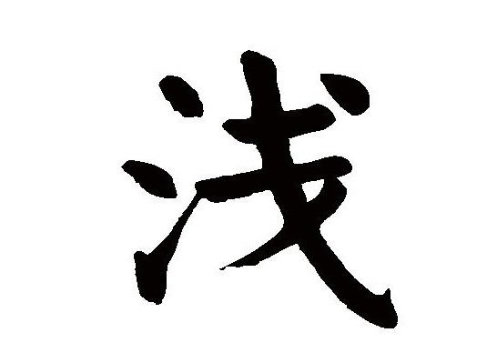 三点水的字有哪些