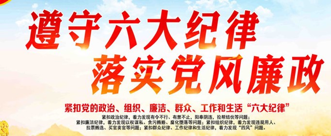 党的六大纪律是什么？