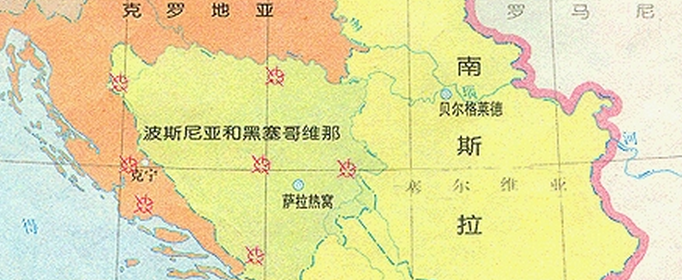南斯拉夫解体为哪些国家？