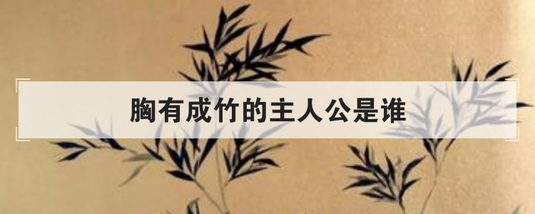 胸有成竹的主人公是谁