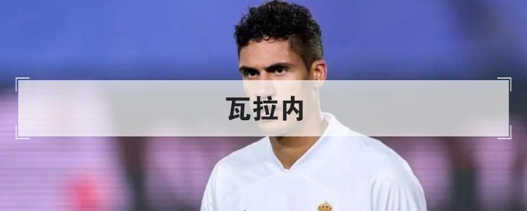 瓦拉内(个人简介资料)