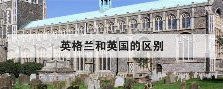 英格兰和英国的区别