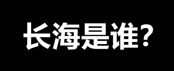 长海是什么梗？