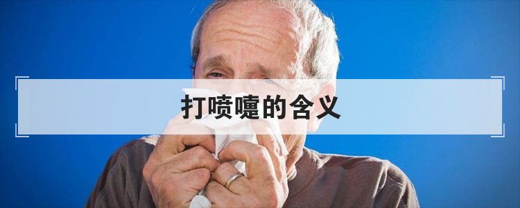 打喷嚏的含义