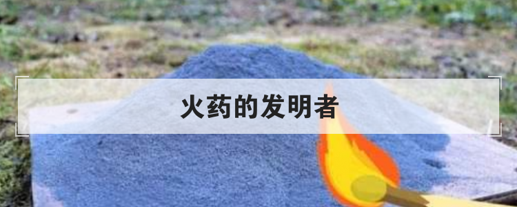 火药的发明者