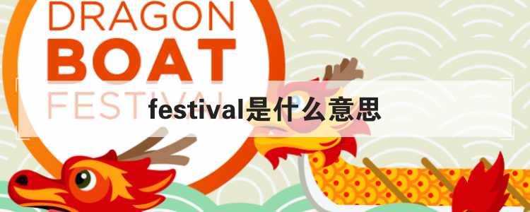 festival是什么意思