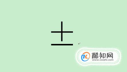 ±正负号怎么打出来