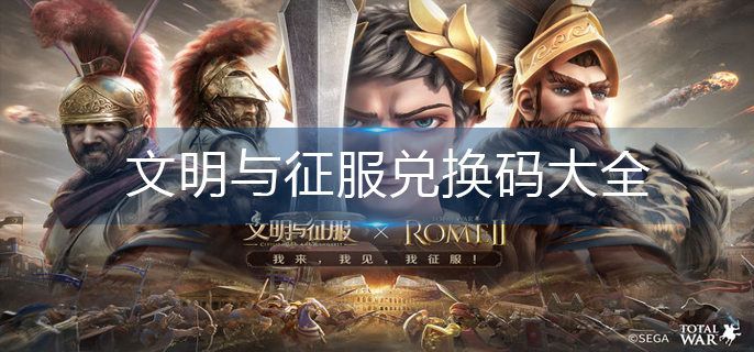 文明与征服兑换码大全(兑换码2023)