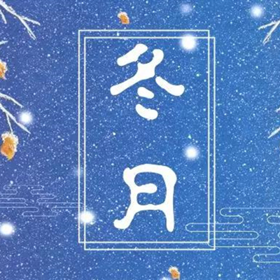 冬月是几月？