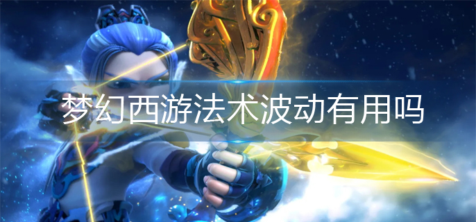 梦幻西游法术波动有用吗(法术波动强度解析)