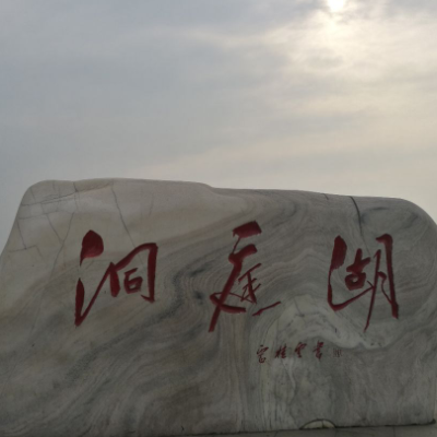 湖南和湖北里的湖指的是哪个湖泊？
