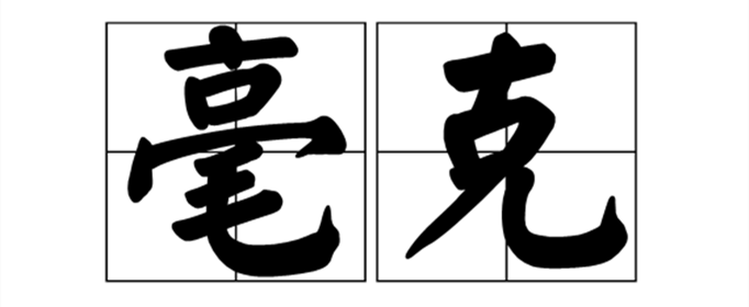 毫克和克怎么换算？