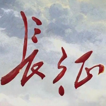 长征时间起点和终点是什么？