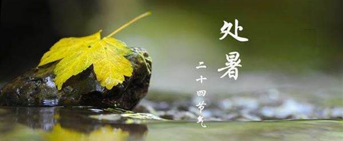 处暑以后还会热吗？