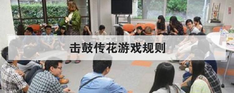 击鼓传花游戏规则