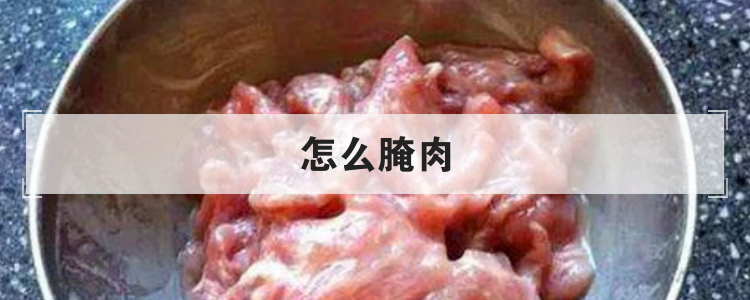 怎么腌肉