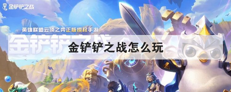 金铲铲之战怎么玩