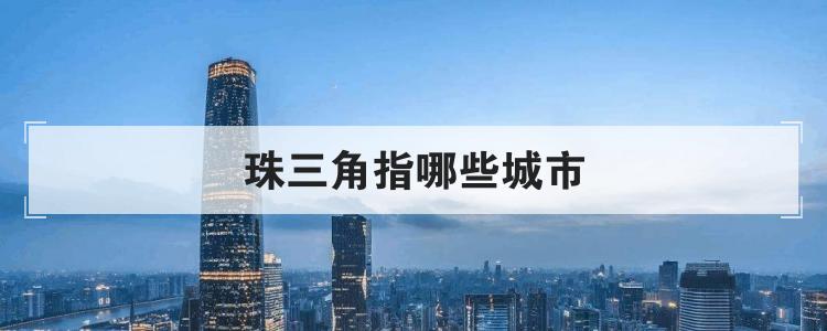 珠三角指哪些城市