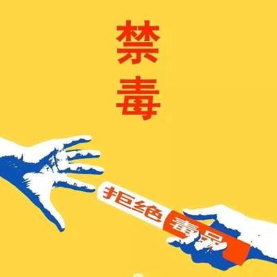预防毒品的三道防线是什么？