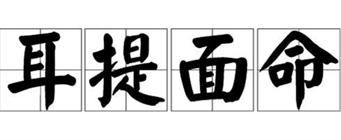 耳提面命是什么意思？