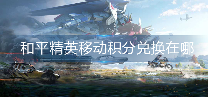 和平精英移动积分兑换在哪(移动积分兑换位置)