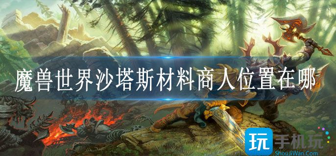 魔兽世界沙塔斯材料商人位置在哪(沙塔斯材料商人具体位置)