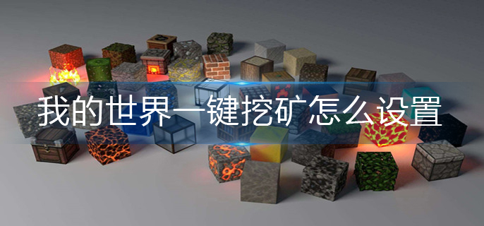 我的世界一键挖矿怎么设置(一键挖矿设置方法)