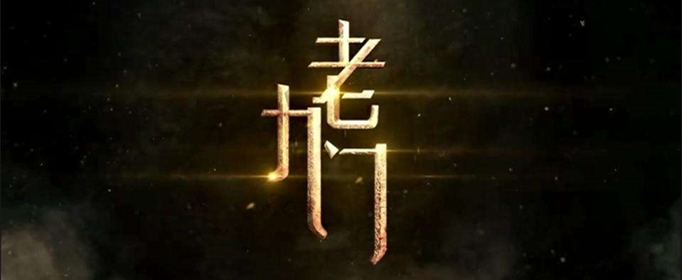 老九门是哪九门？